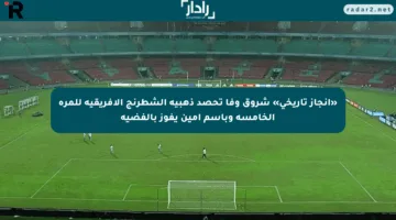 «إنجاز تاريخي» شروق وفا تحصد ذهبية الشطرنج الإفريقية للمرة الخامسة وباسم أمين يفوز بالفضية